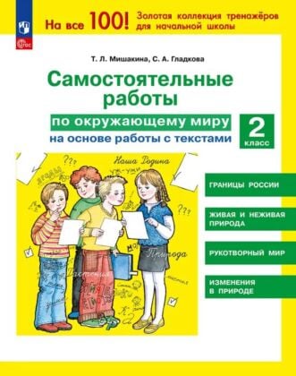 Самостоятельные работы по окружающему миру на основе работы с текстами. 2 класс (2025) (мягк.обл.)