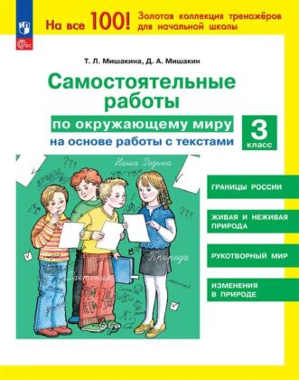 Самостоятельные работы по окружающему миру на основе работы с текстами. 3 класс  (2025) (мягк.обл.)