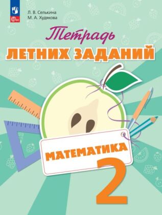 Математика. Тетрадь летних заданий. 2 класс (2024) (мягк.обл.)