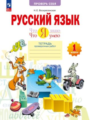 Что я знаю. Что я умею. Русский язык. 1 класс. Тетрадь проверочных работ (2026) (мягк.обл.)