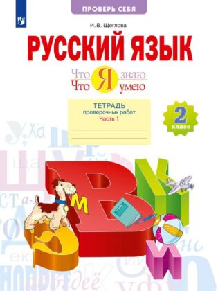 Что я знаю. Что я умею. Русский язык. 2 класс. Тетрадь проверочных работ. В 2 частях. Часть 1 (2023) (мягк.обл.)