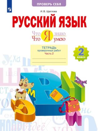 Что я знаю. Что я умею. Русский язык. 2 класс. Тетрадь проверочных работ. В 2 частях. Часть 2 (2023) (мягк.обл.)