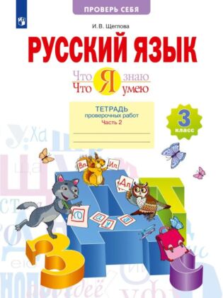 Что я знаю. Что я умею. Русский язык. 3 класс. Тетрадь проверочных работ. В 2 частях. Часть 2 (2025) (мягк.обл.)