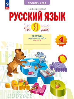 Русский язык. Что я знаю. Что я умею. 4 класс. Тетрадь проверочных работ. В 2 частях. Часть 2 (2026) (мягк.обл.)