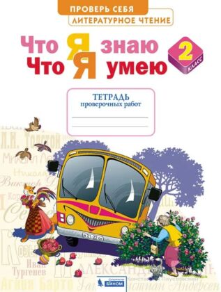 Литературное чтение. 2 класс. Что я знаю. что я умею (2026) (мягк.обл.)