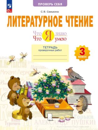 Что я знаю. Что я умею. Литературное чтение. Тетрадь проверочных работ. 3 класс (2023) (мягк.обл.)