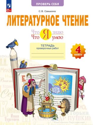 Литературное чтение. Что я знаю. Что я умею. 4 класс. Тетрадь проверочных работ (2024) (мягк.обл.)
