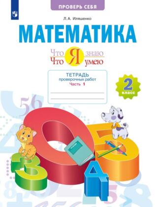 Математика. Что я знаю. Что я умею. 2 класс. Тетрадь проверочных работ. В 2 частях. Часть 1 (2023) (мягк.обл.)