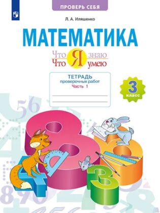Математика. 3 класс. Тетрадь проверочных работ. Что я знаю. Что я умею. В 2 частях. Часть 1 (2026) (мягк.обл.)