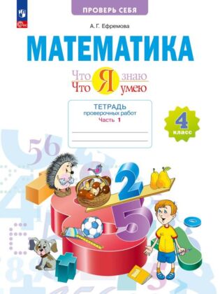 Математика. Что я знаю. Что я умею. 4 класс. Тетрадь проверочных работ. В 2-х ч. Ч.1 (2024) (мягк.обл.)