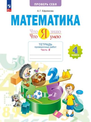 Математика. Что я знаю. Что я умею. Математика. 4 класс. Тетрадь проверочных работ. В 2-х ч. Ч.2 (2024) (мягк.обл.)