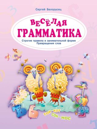 Веселая грамматика. Строгие правила в занимательной форме. Превращения слов (2024) (мягк.обл.)