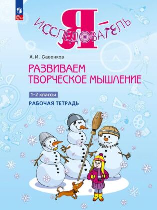 Развиваем творческое мышление. 1-2 класс (2024) (мягк.обл.)