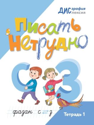 Писать нетрудно. Тетрадь 1 (2025) (мягк.обл.)