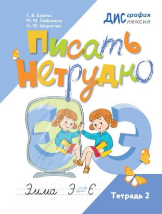 Писать нетрудно. Тетрадь 2 (2026) (мягк.обл.)