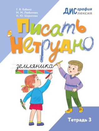 Писать нетрудно. Тетрадь 3 (2026) (мягк.обл.)