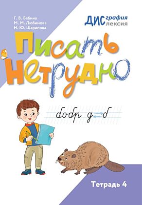 Писать нетрудно. Тетрадь 4 (2024) (мягк.обл.)