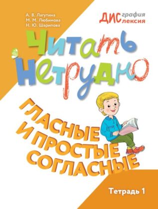 Читать нетрудно. Гласные и простые согласные. Тетрадь 1 (2024) (мягк.обл.)