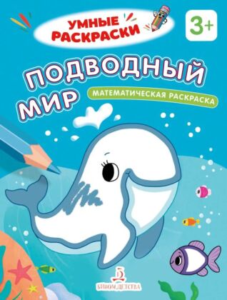 Подводный мир. Математическая раскраска. 3+ (2026) (мягк.обл.)