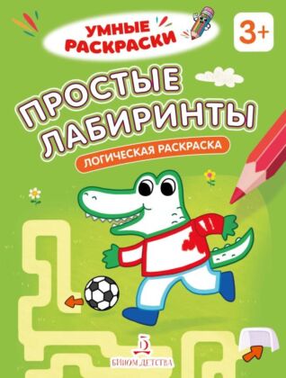 Простые лабиринты. Логическая раскраска. 3+ (2026) (мягк.обл.)