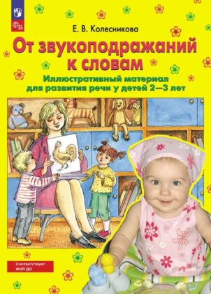 От звукоподражаний к словам. Иллюстративный материал для развития речи у детей 2-3 лет (Рабочая тетрадь)  (2025) (мягк.обл.)