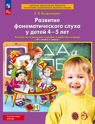 Развитие фонематического слуха у детей 4-5 лет Сценарии учебно-игровых занятий к рабочей тетради "От слова к звуку"  (2026) (мягк.обл.)