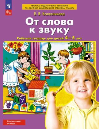 От слова к звуку. Рабочая тетрадь для детей 4-5 лет (2025) (мягк.обл.)