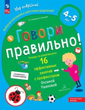 ГОВОРИ ПРАВИЛЬНО. Тетрадь по развитию речи для детей 4-5 лет  (2025) (мягк.обл.)