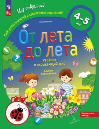 ОТ ЛЕТА ДО ЛЕТА. Ребёнок и окр. мир. Альбом наблюдений. 4-5 л. (с НАКЛЕЙКАМИ) (2025) (мягк.обл.)