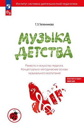 Музыка детства. Концептуально-методические основы музыкального воспитания (2025) (мягк.обл.)