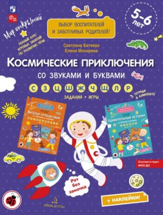 Космические приключения со звуками и буквами (2026) (мягк.обл.)