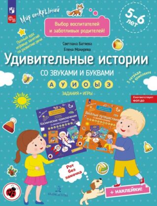 Удивительные истории со звуками и буквами. Задания. игры  (2026) (мягк.обл.)