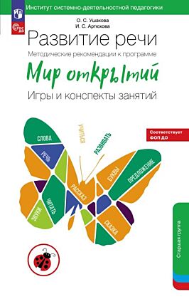 Развитие речи. Методические рекомендации к программе "Мир открытий". Игры и конспекты занятий. Старшая группа детского сада (2025) (мягк.обл.)