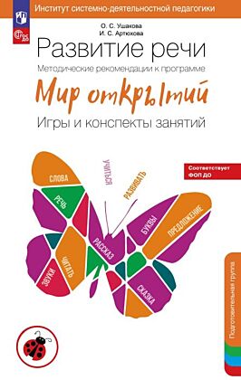 Развитие речи. Методические рекомендации к программе "Мир открытий". Игры и конспекты занятий. Подготовительная группа детского сада. (2026) (мягк.обл.)