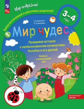 МИР ЧУДЕС. Правдивая история о необыкновенном путешествии Колобка и его друзей. Ребенок и окружающий мир  (2026) (мягк.обл.)