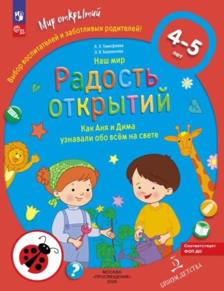 Наш мир. РАДОСТЬ ОТКРЫТИЙ. Как Аня и Дима узнали обо всём на свете  (2026) (мягк.обл.)