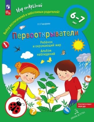 Первооткрыватели. Ребенок и окружающий мир. Альбом наблюдений.6–7 лет (2026) (мягк.обл.)