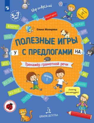 Полезные игры с предлогами У. НА  (2023) (мягк.обл.)
