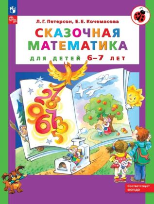 Сказочная математика для детей 6-7 лет  (2025) (мягк.обл.)