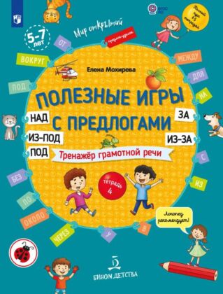 Полезные игры с предлогами НАД. ПОД. ИЗ-ПОД. ЗА. ИЗ-ЗА. Мохирева Е.А. (2026) (мягк.обл.)