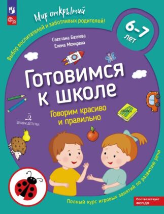 Готовимся к школе. Говорим красиво и правильно. Тетрадь по развитию речи. 6-7 лет (2026) (мягк.обл.)