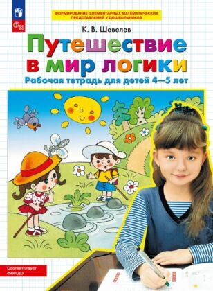 Путешествие в мир логики. Рабочая тетрадь для детей 4-5 лет  (2025) (мягк.обл.)