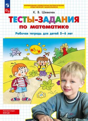 ТЕСТЫ-ЗАДАНИЯ по математике. Рабочая тетрадь для детей 5-6 лет  (2026) (мягк.обл.)