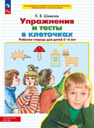 Упражнения и тесты в клеточках Рабочая тетрадь для детей 5-6 лет  (2025) (мягк.обл.)