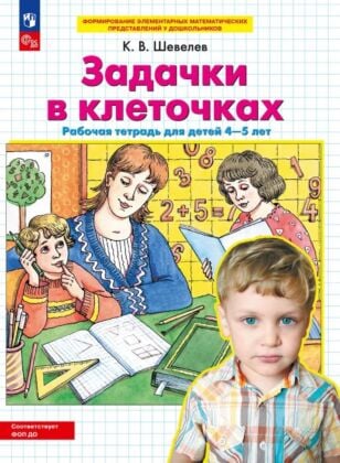 Задачки в клеточках: Рабочая тетрадь для детей 4-5 лет  (2025) (мягк.обл.)