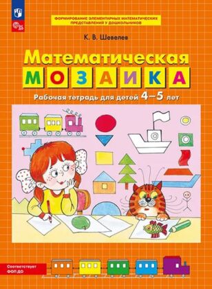 Математическая мозаика. Рабочая тетрадь для детей 4-5 лет  (2025) (мягк.обл.)
