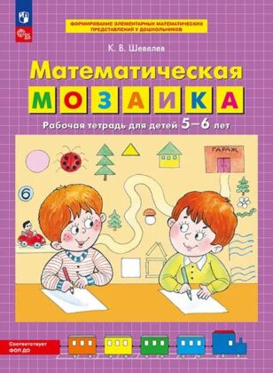 Математическая мозаика. Рабочая тетрадь для детей 5-6 лет  (2024) (мягк.обл.)