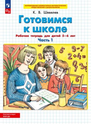 Готовимся к школе. Рабочая тетрадь для детей 5-6 лет. В 2 ч. Часть 1. (2025) (мягк.обл.)