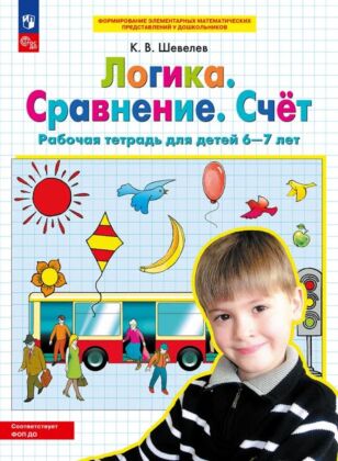 Логика. Сравнение. Счет. Рабочая тетрадь для детей 6-7 лет  (2026) (мягк.обл.)