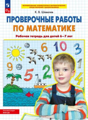 Проверочные работы по математике. Рабочая тетрадь для детей 6-7 лет  (2025) (мягк.обл.)